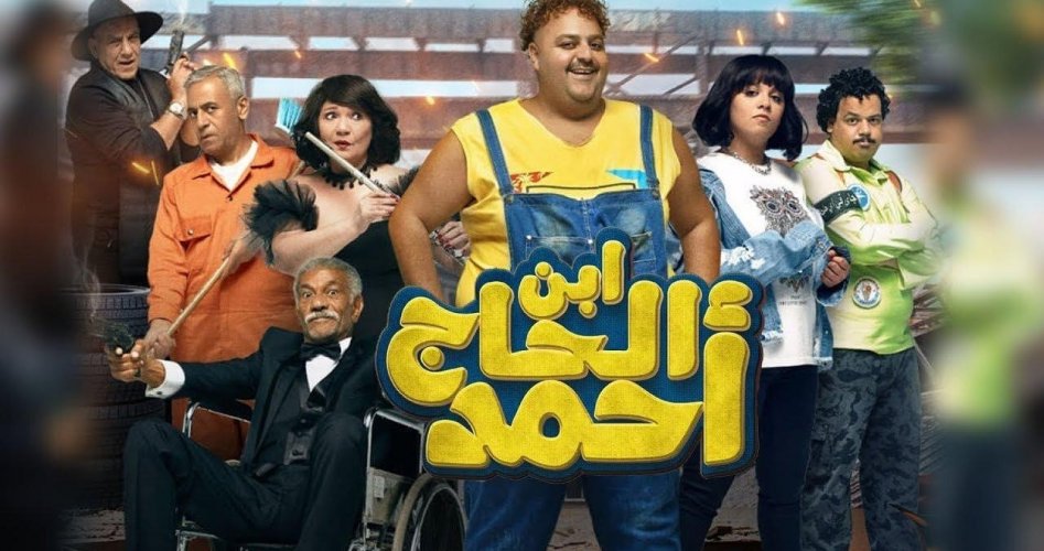 مشاهدة فيلم ابن الحاج احمد لشيكو مجانا كامل 2023 بجودة HD على ايجي بست egybest وماي سيما