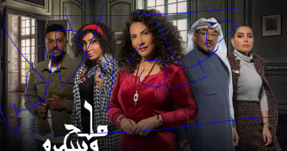 مسلسل ملح وسمرة الحلقة 20 العشرون HD على موقع برستيج