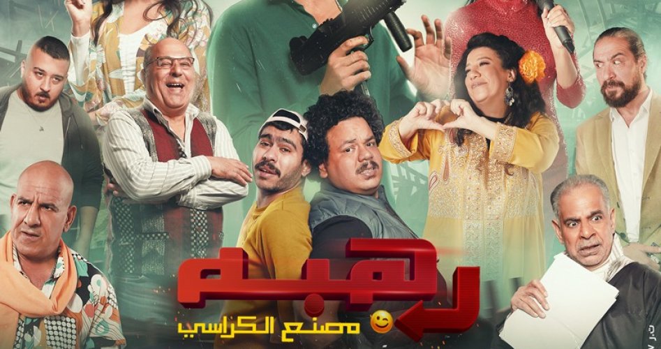 تحميل فيلم رهبة كامل 2023 الجديد على ايجي بست وماي سيما  || مشاهدة فيلم رهبة