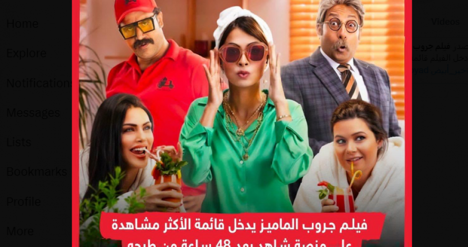 مشاهدة فيلم جروب الماميز كامل HD 2023 على ايجي بست egybest وماي سيما و لاروزا