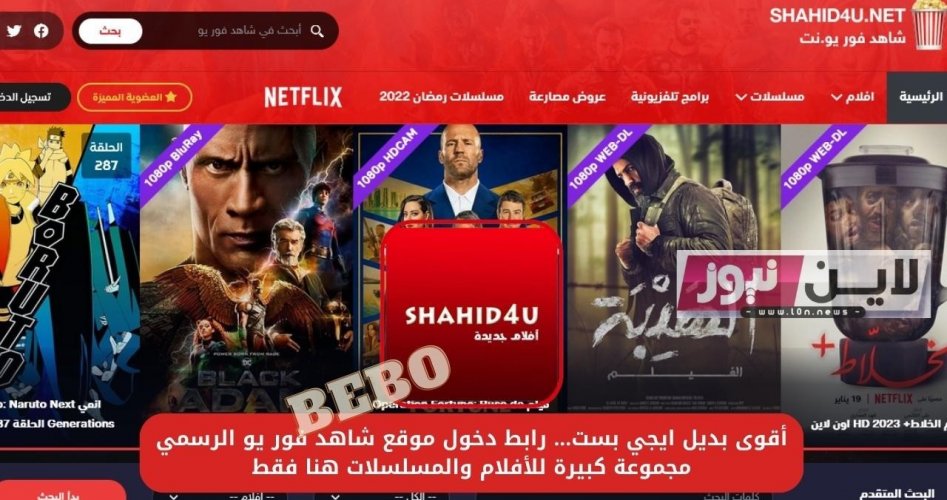 رابط شاهد فور يو الجديد 2023 Shahid4u لمتابعة أحدث الأفلام والمسلسلات بجودة عالية