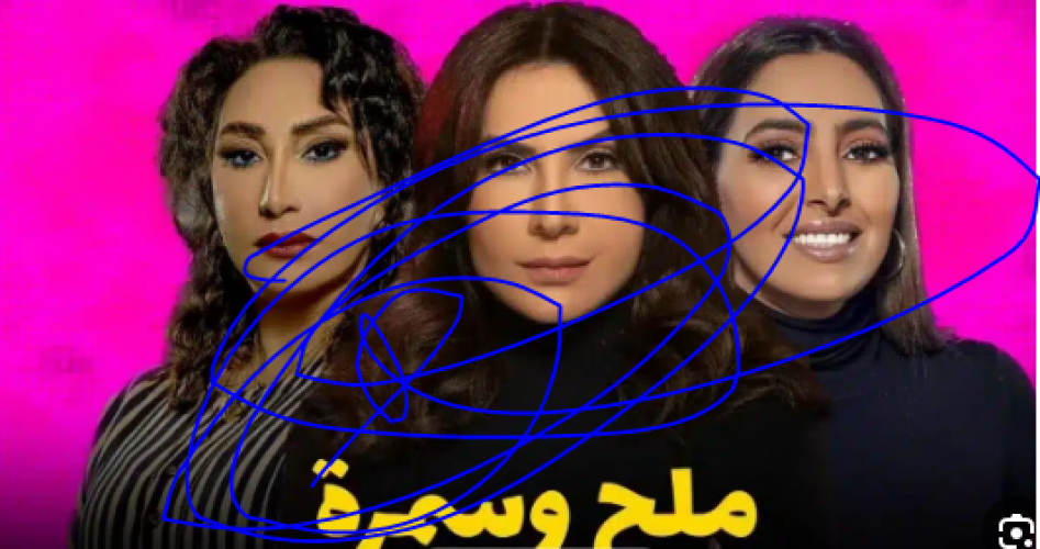 مسلسل ملح وسمرة الحلقة 23 كاملة جودة hd على موقع برستيج