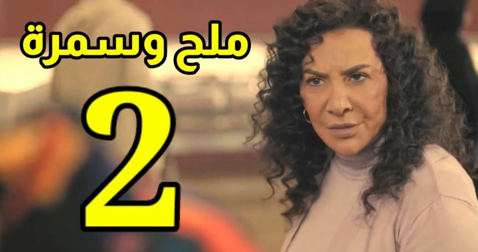 موعد عرض مسلسل ملح وسمرة الحلقة 2 الثانية كاملة