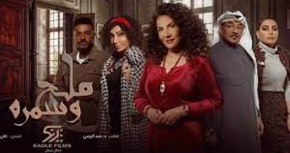 مشاهدة مسلسل ملح وسمرة الحلقة 2 الثانية على قناة mbc كاملة