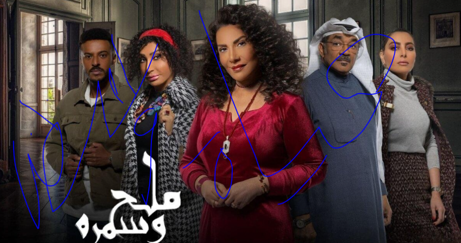 مسلسل ملح وسمرة الحلقة 21 الحادية والعشرون كاملة HD على موقع برستيج