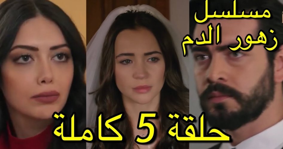 مشاهدة مسلسل زهور الدم الحلقة الجديدة 2023