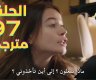 زهور الدم التركي 97.. مشاهدة مسلسل زهور الدم الحلقة 97 مترج قصة عشق