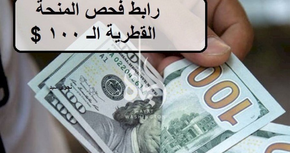 رابط فحص 100 دولار – المنحة القطرية شهر 6 لعام 2023، منحة قطر في 6 يونيو 2023