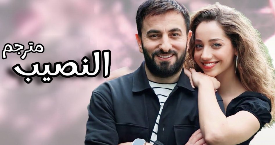 موعد عرض مسلسل النصيب الحلقة 2 الثانية مترجمة قصة عشق