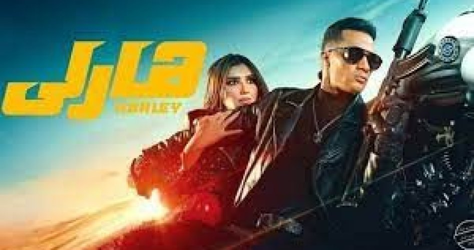 مشاهدة فيلم هارلي 2023 فيديو لاروزا كاملا