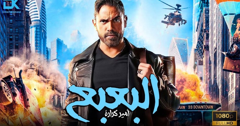 رابط تحميل فيلم البعبع أمير كرارة كامل ايجي بست