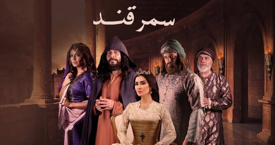 جميع حلقات مسلسل سمرقند بدون إعلانات