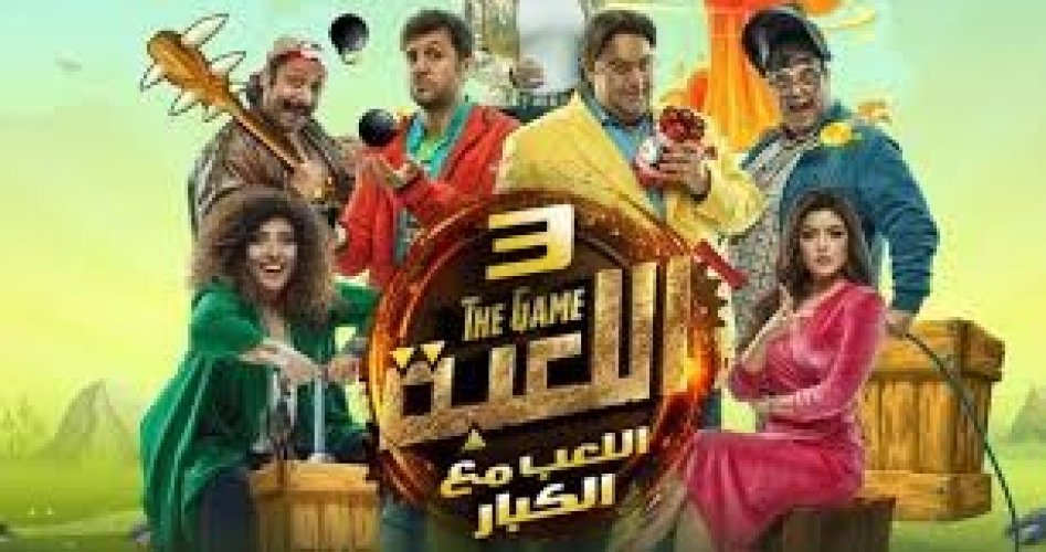 مسلسل اللعبة الموسم 4 الحلقة 30 الثلاثون ماي سيما