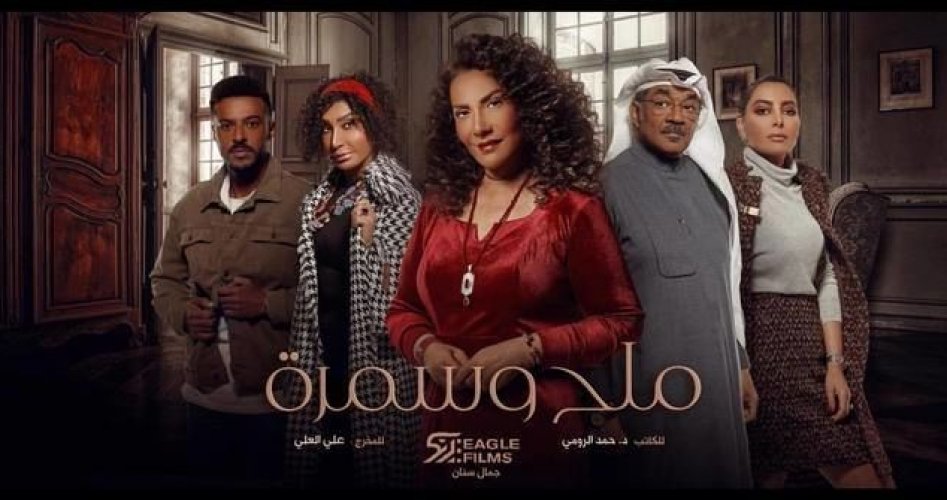 قصة مسلسل ملح وسمرة كاملا ماي سيما .. مسلسل ملح وسمرة ويكيبيديا