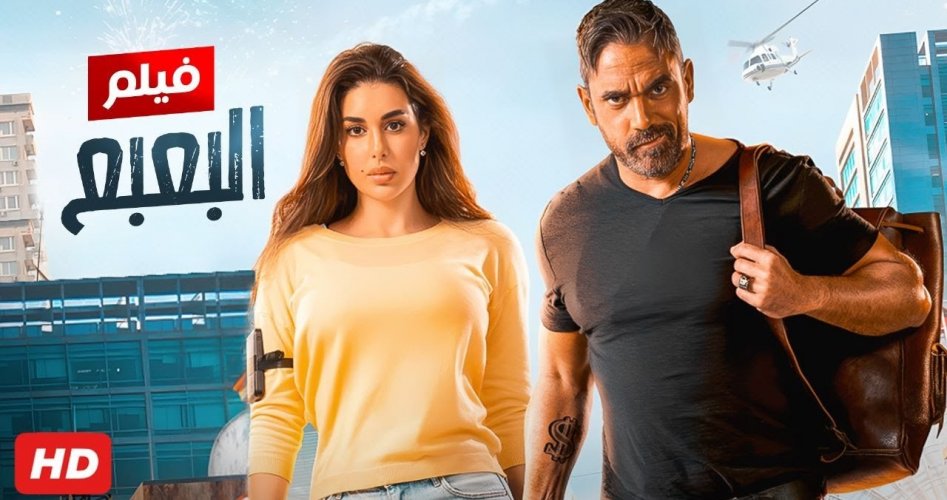 مشاهدة فيلم البعبع أمير كرارة كامل فيديو لاروزا