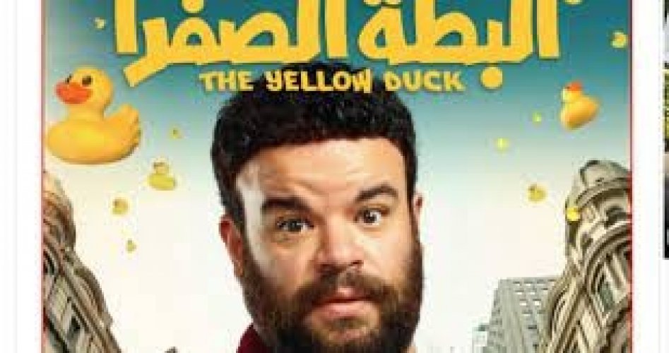 موعد عرض فيلم البطة الصفراء كاملا