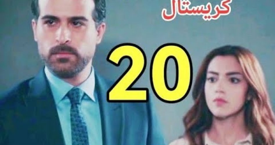 مشاهدة مسلسل الكريستال الحلقة 20 العشرون