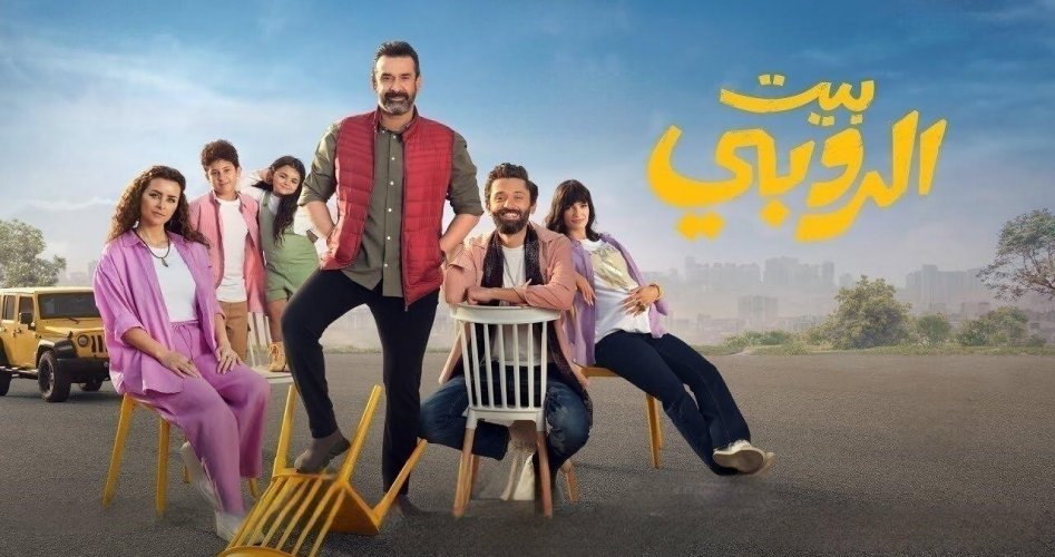 مشاهدة فيلم بيت الروبي فيديو لاروزا .. فيلم بيت الروبي وي سينما