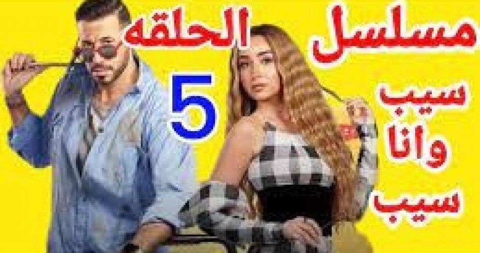 رابط مشاهدة مسلسل سيب وانا اسيب الحلقه 5 الخامسه ماي سيما