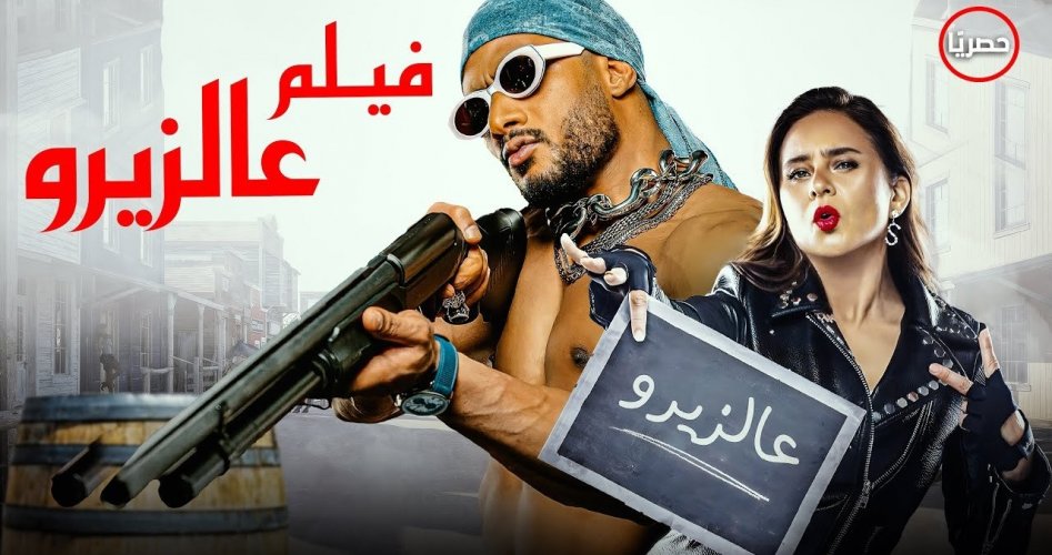 مشاهدة فيلم الزيرو كامل محمد رمضان- ماي سيما