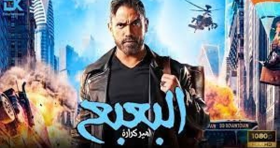 مشاهدة فيلم البعبع امير كرارة وى سيما بجودة عالية HD