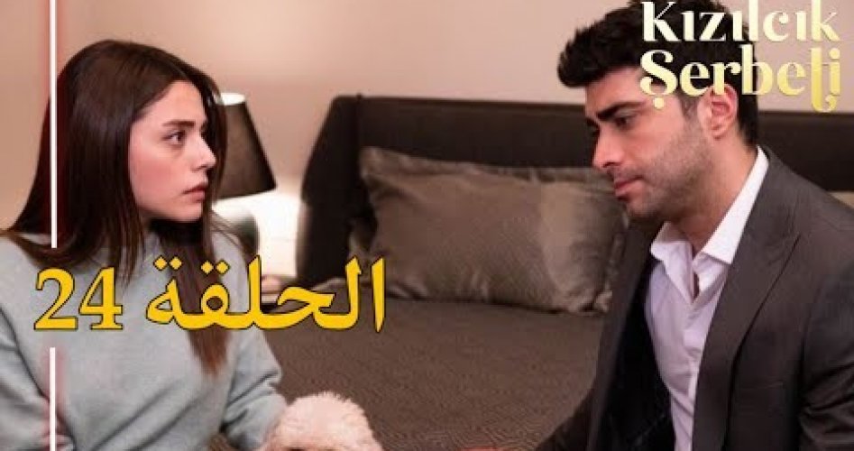 موعد عرض مسلسل شراب التوت الحلقة 24 مترجمة ماي سيما