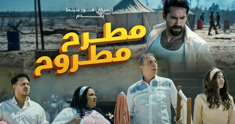 مشاهدة فيلم مطرح مطروح كامل ماي سيما ..  موعد عرض فيلم مطرح مطروح 2023