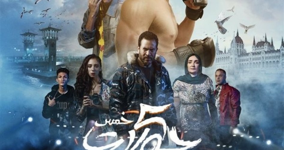 موعد عرض فيلم خمس جولات في دور السينما