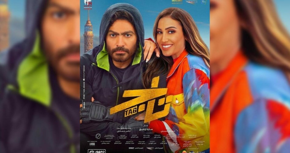 رابط تحميل فيلم تاج تامر حسني كامل لاروزا .. مشاهدة فيلم تامر حسني الجديد 2023