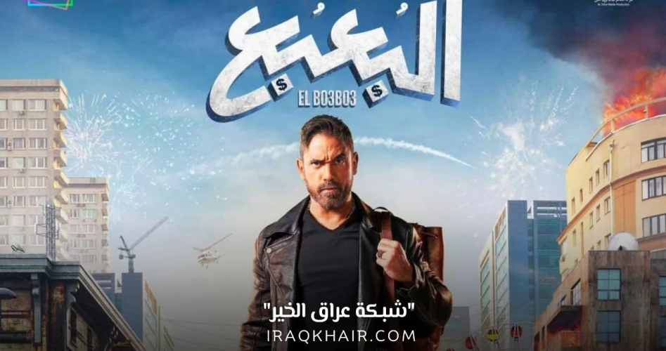 مشاهدة فيلم البعبع امير كرارة كامل hd ماي سيما