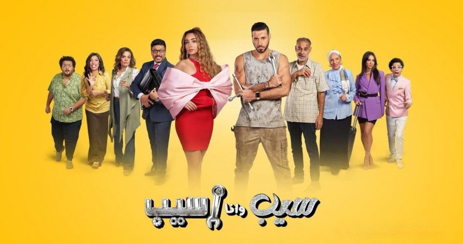 عدد حلقات مسلسل سيب وأنا اسيب .. ما قصة مسلسل سيب وانا اسيب وأبطاله