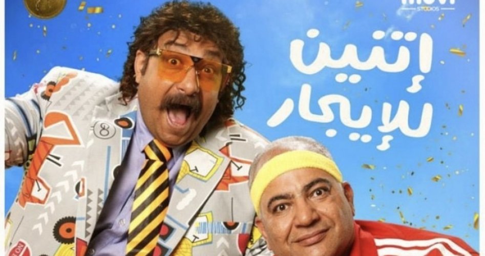 تحميل فيلم اتنين للايجار كامل 2023 بجودة HD على ايجي بست egybest وبرستيج