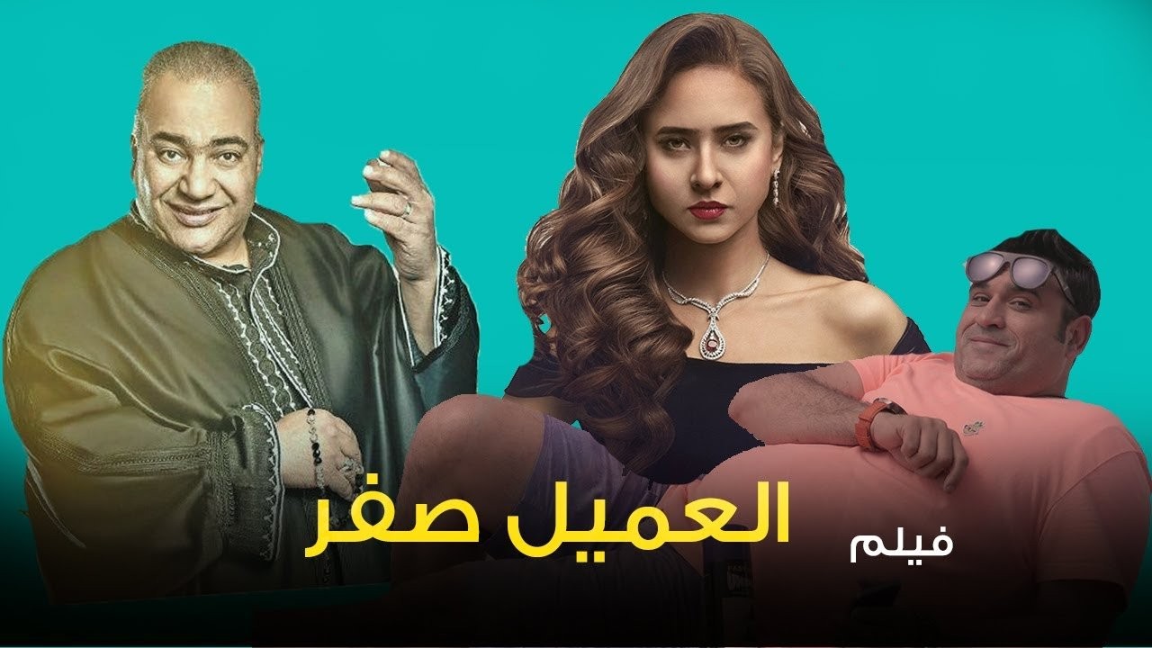 مشاهدة فيلم العميل صفر كامل 2023