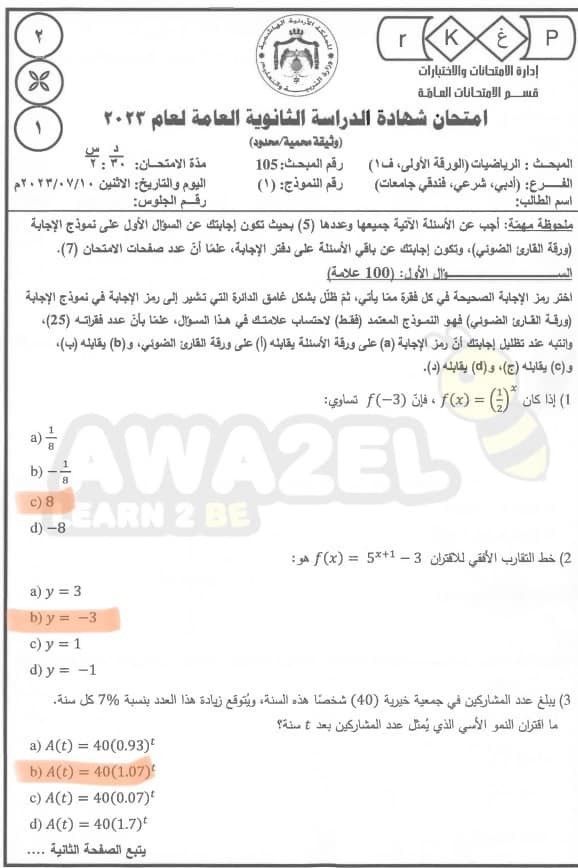 حل امتحان رياضيات توجيهي علمي وأدبي 2023 في الأردن الحياة واشنطن