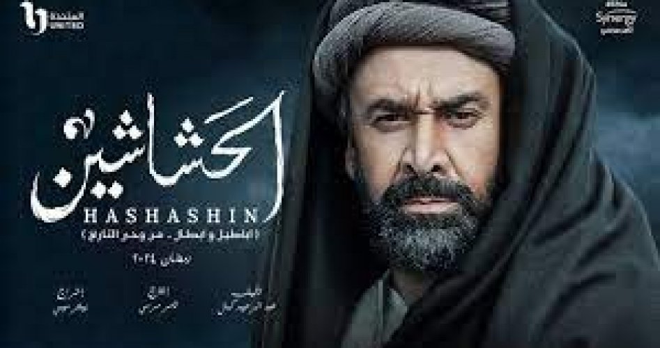 موعد عرض مسلسل الحشاشين ماي سيما