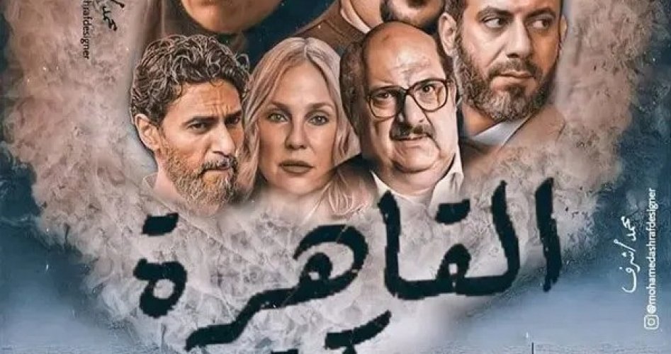 مشاهدة فيلم القاهرة مكة كامل على ماي سيما وايجي بست