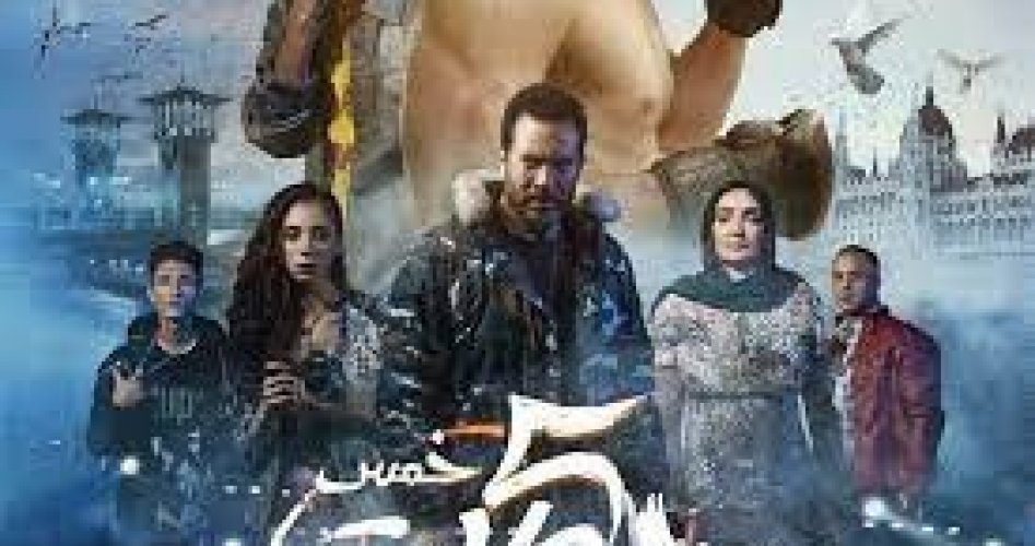 رابط تحميل فيلم خمس جولات وي سيما