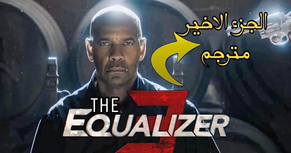 تحميل فيلم The Equalizer 3 Full movie مترجم كامل ايجي بست وماي سيما