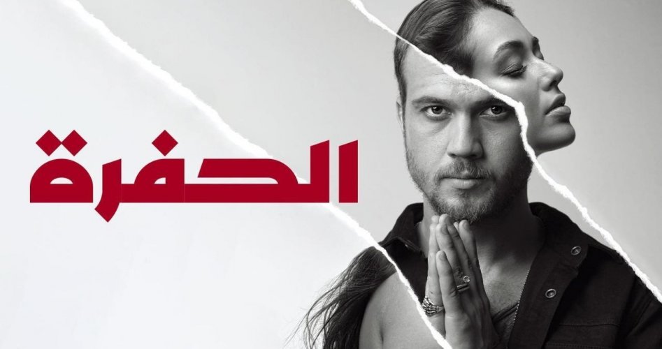 مواعيد عرض مسلسل الحفرة مترجم على قناة فوكس موفيز Fox Movies TV التركية