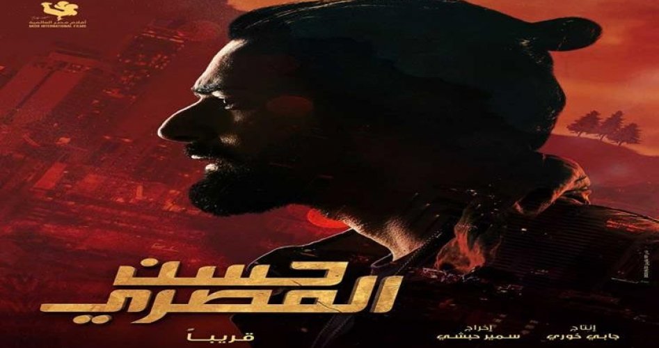 موعد عرض فيلم حسن المصري كامل في دور السينما