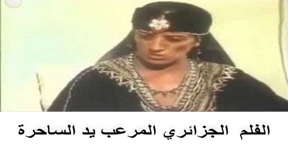 مشاهدة فيلم اليد الساحرة الجزائري كامل ايجي بست