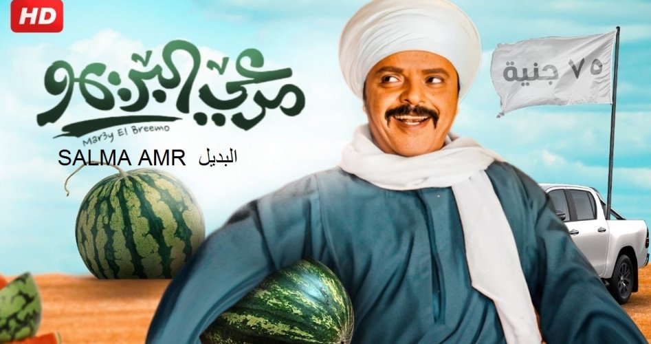 مشاهدة فيلم مرعي البريمو محمد هنيدي ايجي بست