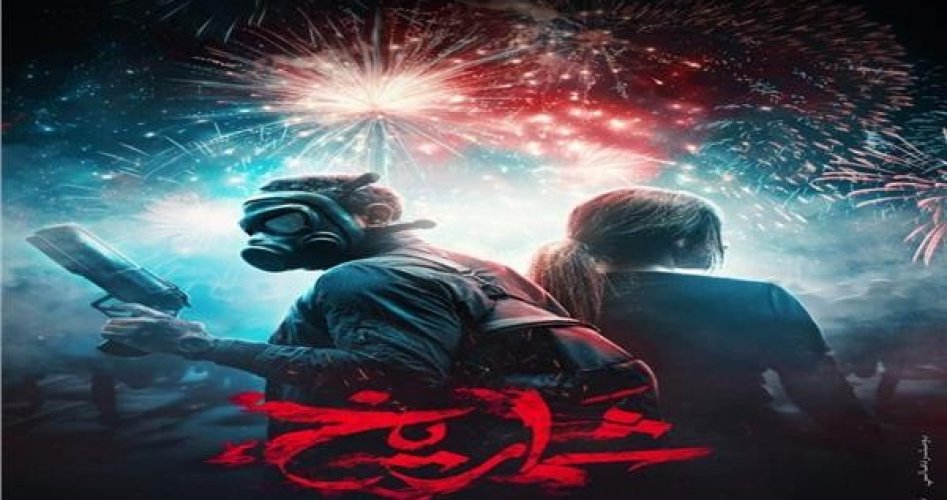 رابط تحميل فيلم شماريخ 2023 ... مشاهدة فيلم شماريخ بطولة أسر ياسين على ماي سيما