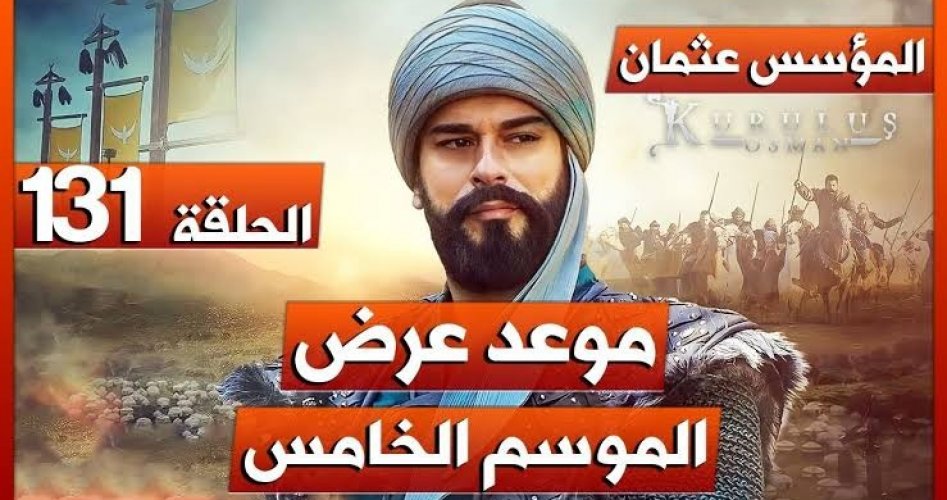 موعد مسلسل قيامة أو المؤسس عثمان الحلقه 131 الموسم الخامس بجودة عالية.. قصة عشق