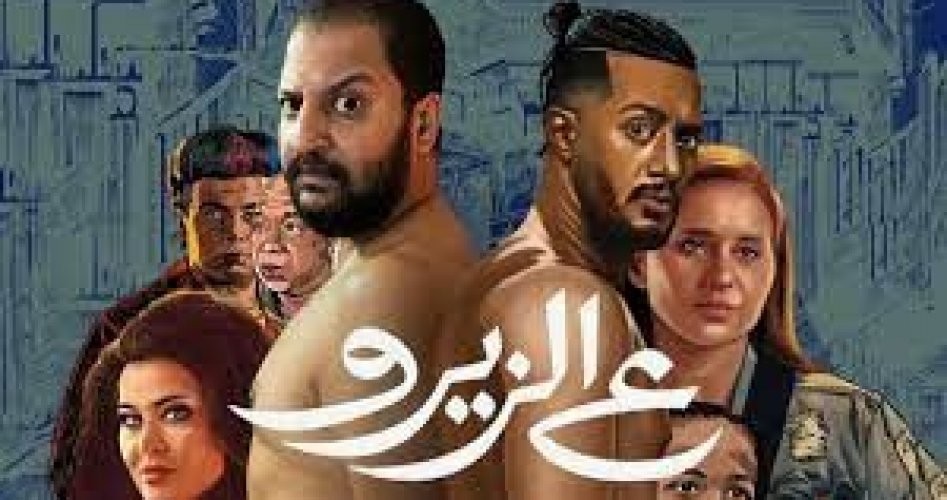 لينك مشاهدة فيلم ع الزيرو كامل على ايجي بست