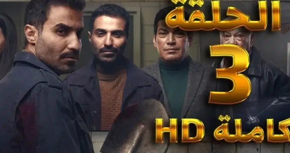 احداث مسلسل سفاح الجيزة الحلقة 3 الثالثة ماي سيما. الحياة واشنطن - الأخبار والتحليلات من الشرق الأوسط والعالم