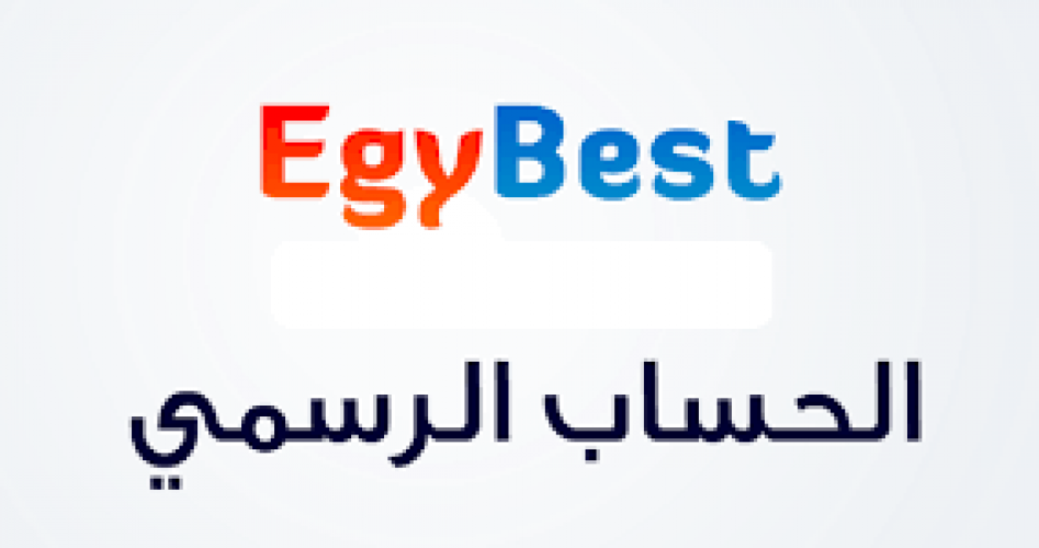 رابط موقع ايجي بست EgyBest الجديد الأصلي لمشاهدة أحدث أفلام ومسلسلات 2023