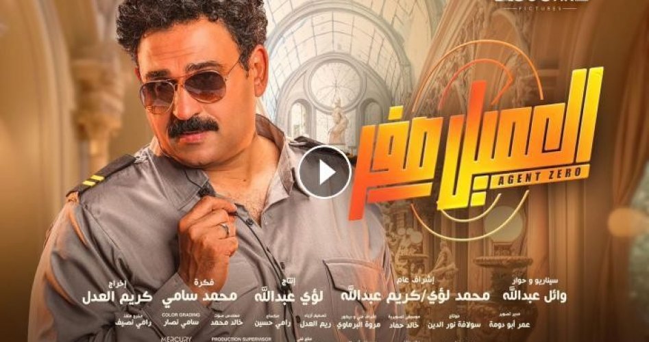 مشاهدة فيلم العميل صفر كامل بجودة عالية ايجي بست