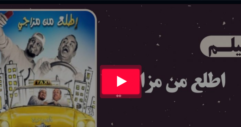 مشاهدة فيلم اطلع من مزاجي كامل ماي سيما