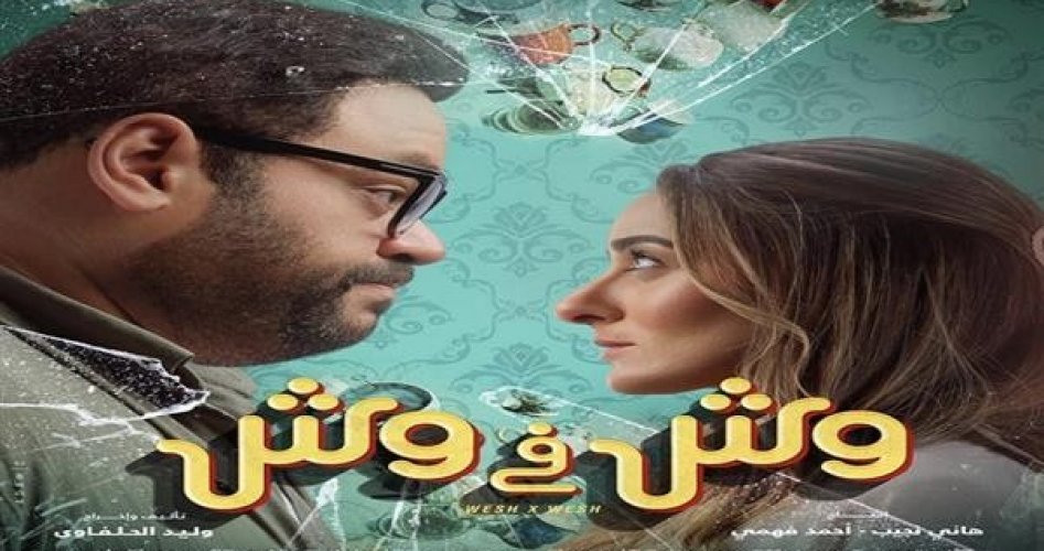 مشاهدة فيلم وش في وش كامل ايجي بست